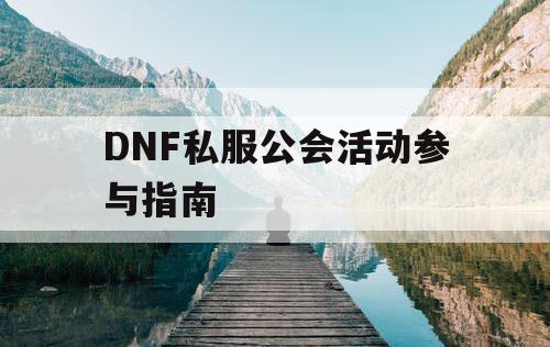 DNF私服公会活动参与指南