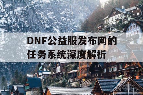 DNF公益服发布网的任务系统深度解析