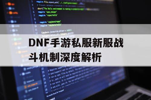 DNF手游私服新服战斗机制深度解析