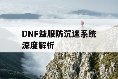 DNF益服防沉迷系统深度解析