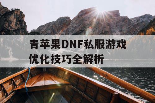 青苹果DNF私服游戏优化技巧全解析