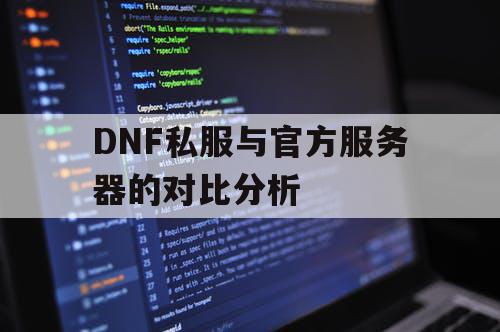 DNF私服与官方服务器的对比分析