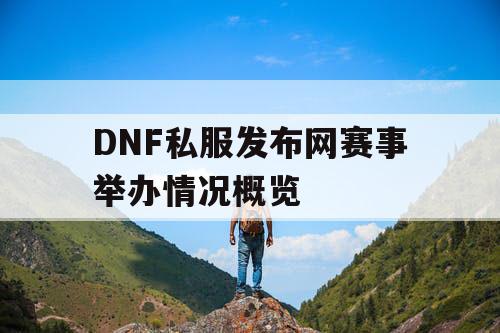 DNF私服发布网赛事举办情况概览