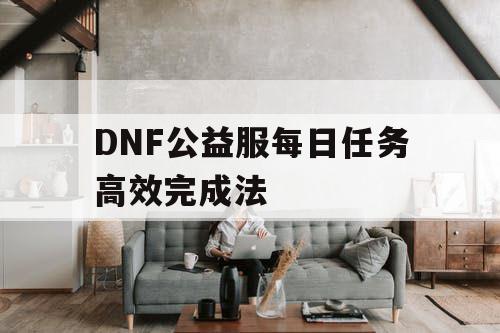 DNF公益服每日任务高效完成法