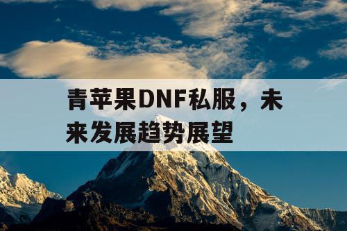 青苹果DNF私服，未来发展趋势展望