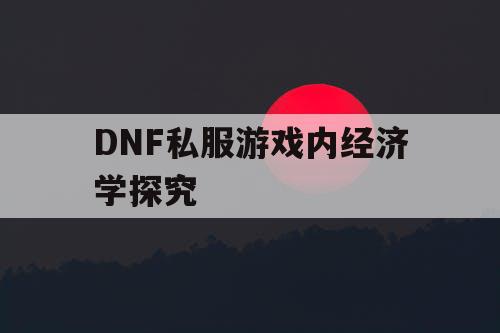 DNF私服游戏内经济学探究