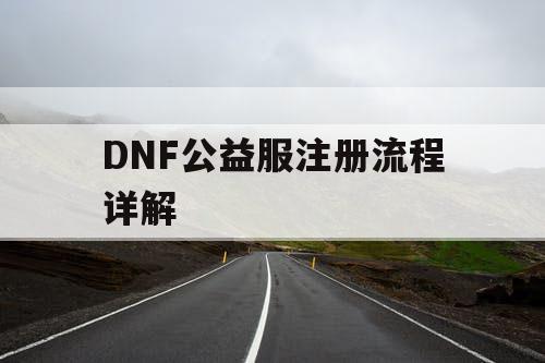 DNF公益服注册流程详解