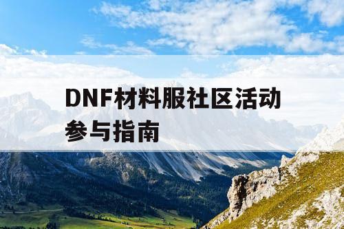 DNF材料服社区活动参与指南