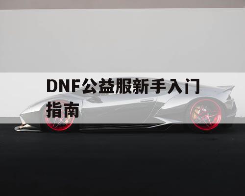 DNF公益服新手入门指南