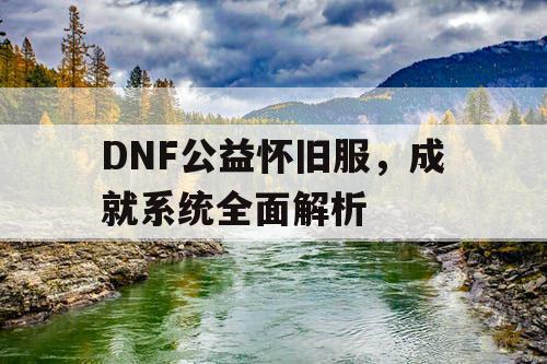 DNF公益怀旧服，成就系统全面解析