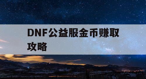 DNF公益服金币赚取攻略