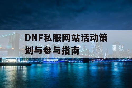 DNF私服网站活动策划与参与指南