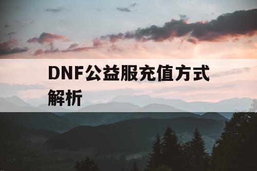 DNF公益服充值方式解析