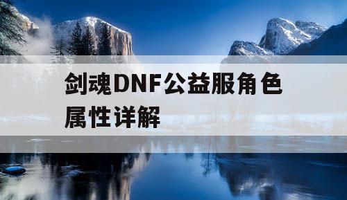 剑魂DNF公益服角色属性详解