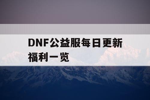 DNF公益服每日更新福利一览