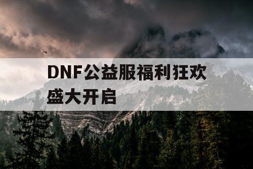 DNF公益服福利狂欢盛大开启