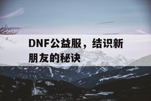 DNF公益服	，结识新朋友的秘诀