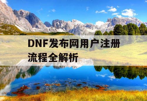 DNF发布网用户注册流程全解析