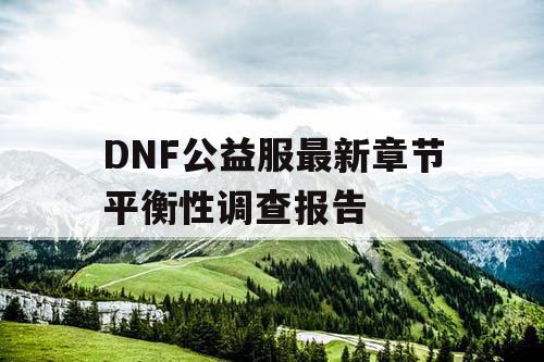 DNF公益服最新章节平衡性调查报告