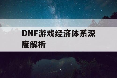 DNF游戏经济体系深度解析