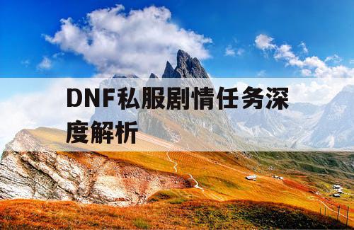 DNF私服剧情任务深度解析