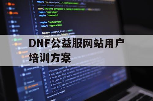 DNF公益服网站用户培训方案