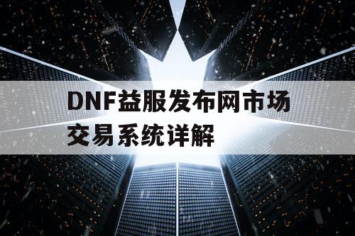 DNF益服发布网市场交易系统详解