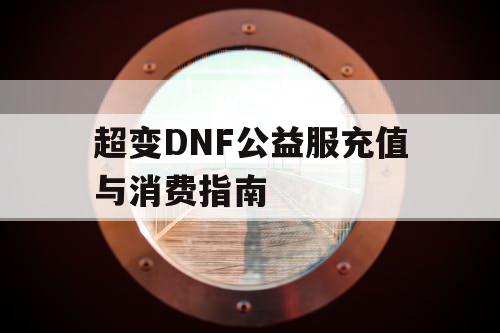 超变DNF公益服充值与消费指南