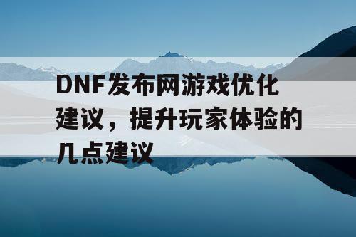 DNF发布网游戏优化建议	，提升玩家体验的几点建议