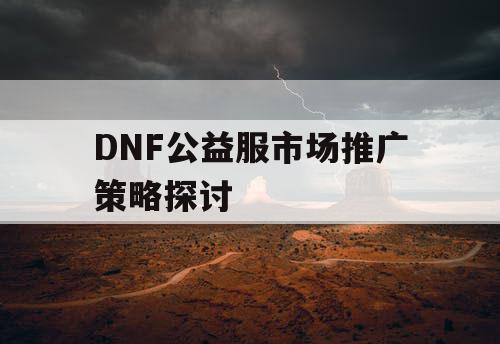 DNF公益服市场推广策略探讨