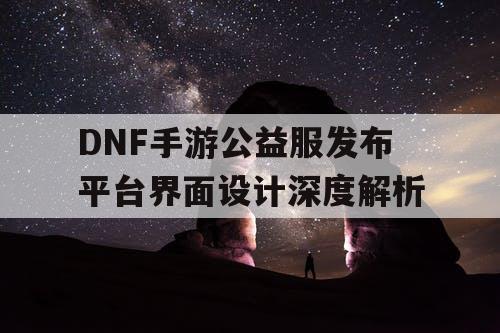 DNF手游公益服发布平台界面设计深度解析