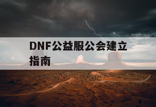 DNF公益服公会建立指南