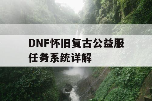 DNF怀旧复古公益服任务系统详解