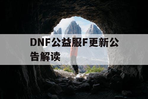 DNF公益服F更新公告解读