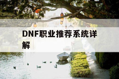 DNF职业推荐系统详解