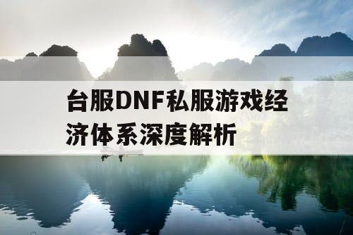 台服DNF私服游戏经济体系深度解析