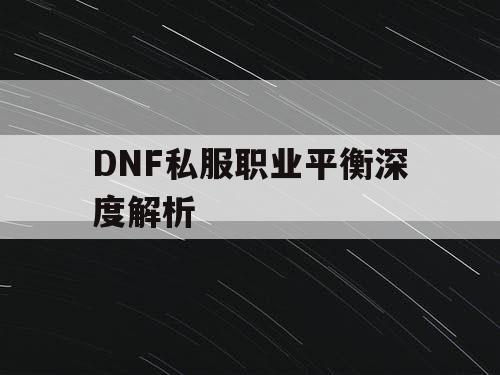 DNF私服职业平衡深度解析