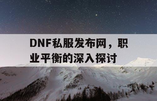 DNF私服发布网	，职业平衡的深入探讨