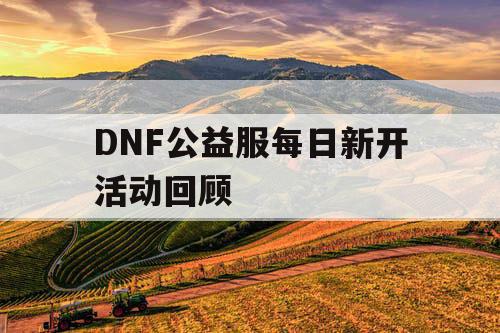 DNF公益服每日新开活动回顾