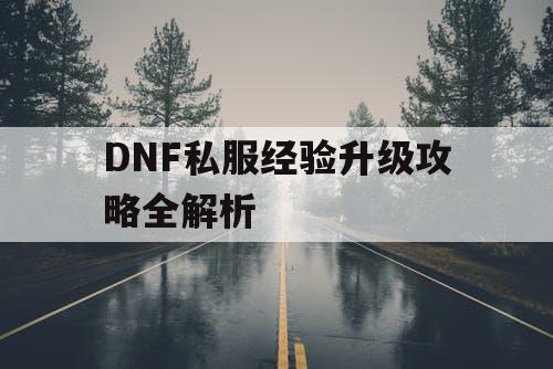 DNF私服经验升级攻略全解析