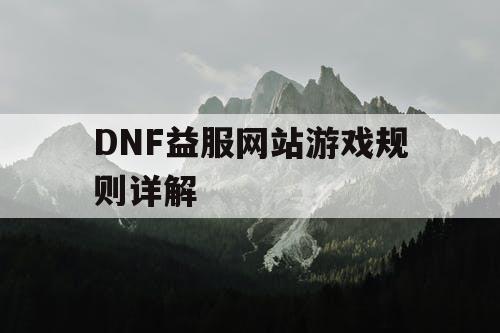 DNF益服网站游戏规则详解