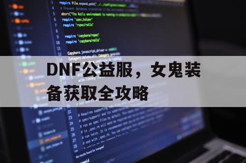 DNF公益服，女鬼装备获取全攻略