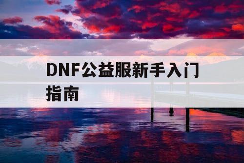 DNF公益服新手入门指南