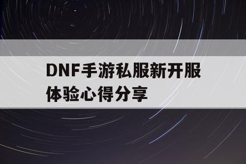 DNF手游私服新开服体验心得分享