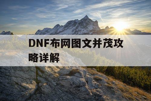 DNF布网图文并茂攻略详解