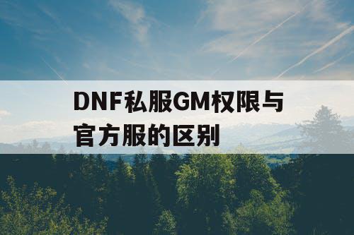 DNF私服GM权限与官方服的区别