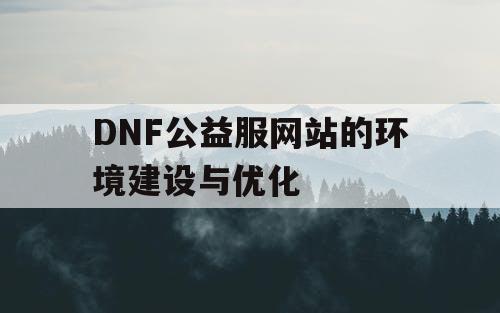 DNF公益服网站的环境建设与优化