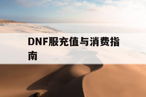 DNF服充值与消费指南