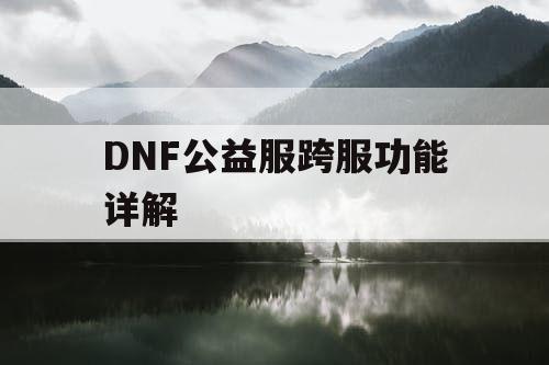 DNF公益服跨服功能详解