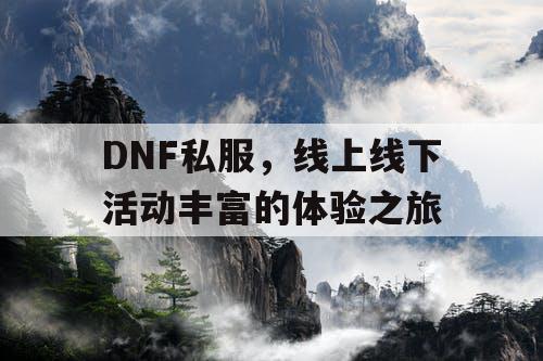 DNF私服	，线上线下活动丰富的体验之旅